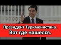 Вот куда пропал Презиент Туркменистана Гурбангулы Бердымухамедов.  Народ недаволен