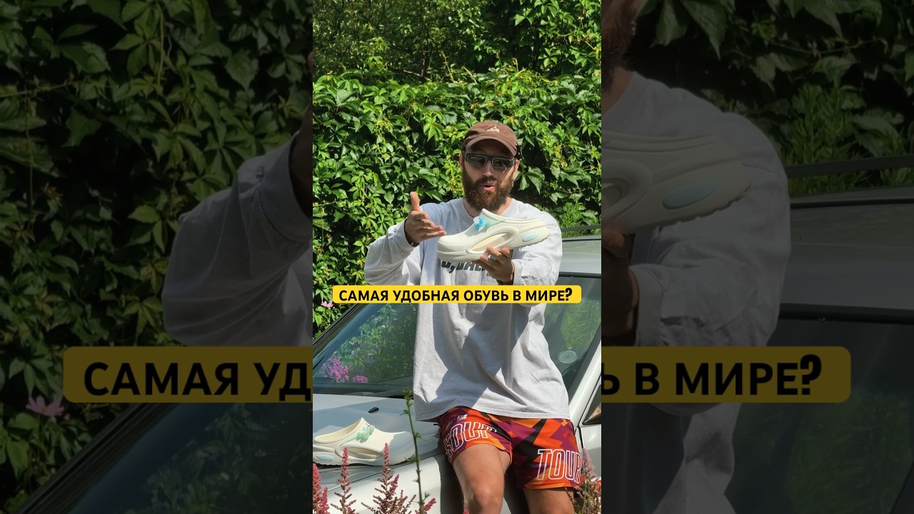 САМАЯ УДОБНАЯ ОБУВЬ В МИРЕ? 