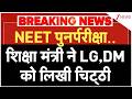 Breaking News: NEET पुनर्परीक्षा..शिक्षा मंत्री ने LG,DM को लिखी चिट्ठीI Baat Pate Ki I NEET Re Exam