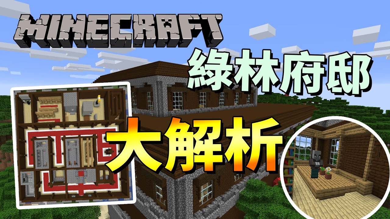 Minecraft 綠林府邸大解析 所有房間一次看完 Youtube