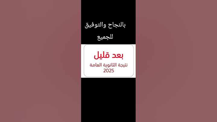 نتيجة الثانوية العامة 2025 بعد قليل #نتيجه_الثانويه_العامه #youtubepartnerperks #نتيجة_الثانوية