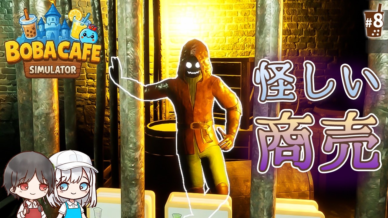 3000円で怪しい夜営業を解放しました【Boba Cafe Simulator】#8