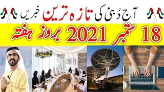 Today Dubai News,Dubai live,Uae News today live,Dubai News Urdu,Today Dubai News Hindi,18-Sep-2021