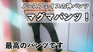 神パンツのノースフェイス マグマパンツのニュートープを買い増し！