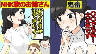 (漫画)NHK歌のお姉さんの扱いが鬼畜過ぎる(マンガで分かる)