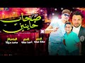 موال صحاب خاينين حظ موت احمد موزه معاز موزه محمد مزيكا تسجيلات اسامه كابو 2022 