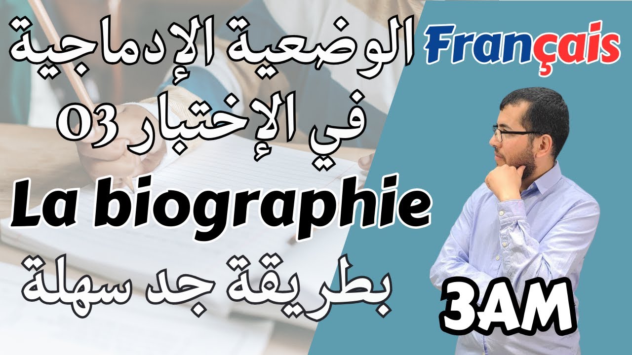 3 année moyenne. rédiger une biographie. كيف تكتب وضعية ادماجية لاختبار الفرنسية مهما كان مستواك