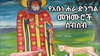 ተወዳጅ መዝሙራት ስብስብ @-mahtot orthodox ethiopia mezmur mahtot_tube ebstv