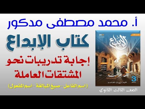 إجابة تدريبات المشتقات العاملة اسم الفاعل صيغ المبالغة اسم المفعول بكتاب الإبداع ٣ ثانوي 2025