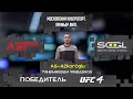 UFC 4 | Московский киберспорт. Премьер Лига | 3 сезон | 3 тур | Финальная стадия