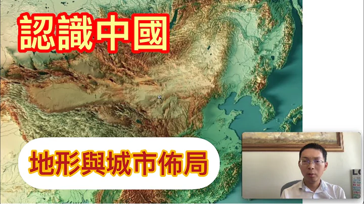 #1171#认识中国的地形，多山地，少平原，城市为何这么分布？山海关，珠三角，成都盆地，世界屋脊。青藏高原占中国四分之一面积。 - 天天要闻