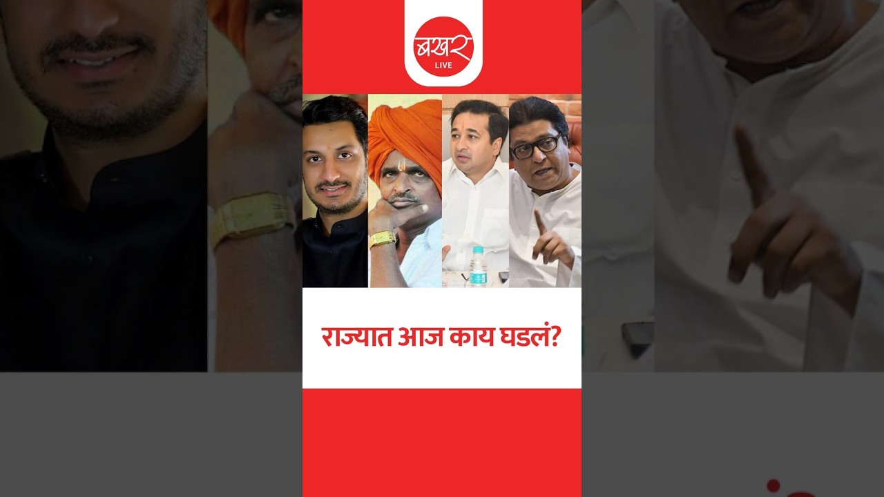 राज्यात आज काय घडलं? ..बखर Live चं विशेष बुलेटिन! | BAKHARLive