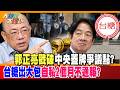 郭正亮戳破中央蓋牌爭議點?台糖出大包自私2個月不通報?【#大新聞大爆卦】精華版3  @大新聞大爆卦HotNewsTalk