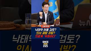 이재명 '낙태약 미프진 허용' 검토…의료계 "위험하고 무책임" 직격|100년 전 오늘뉴스 (2026.07.14)