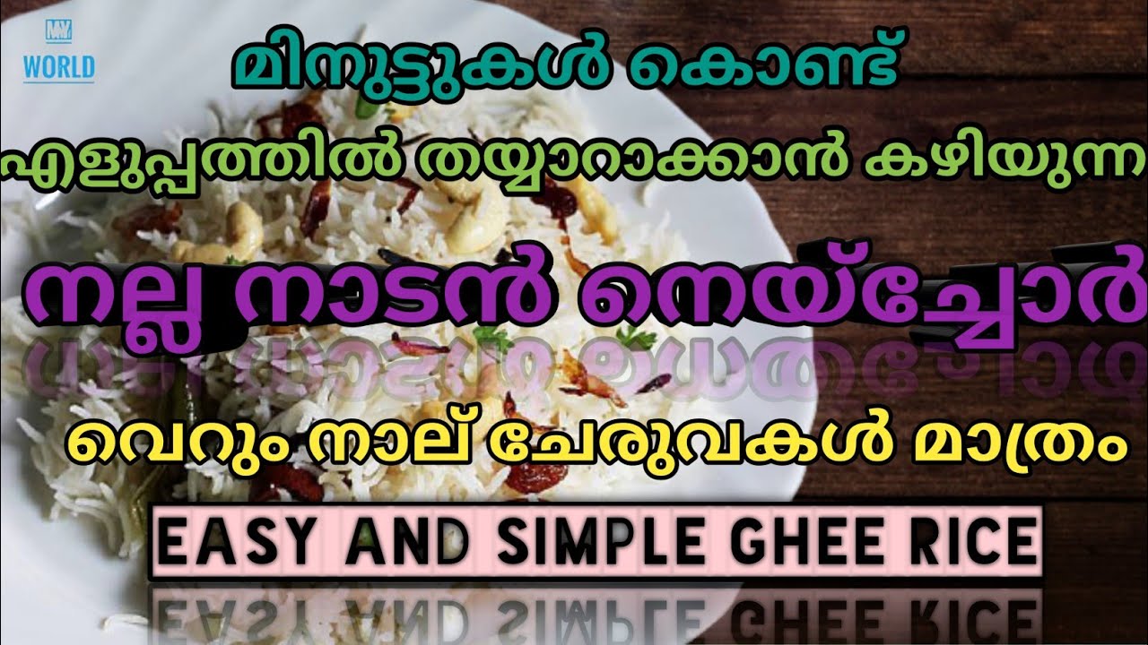 നല്ല നാടൻ നെയ്യ് ചോറ് Ghee Rice recipe in Malayalam MY WORLD YouTube