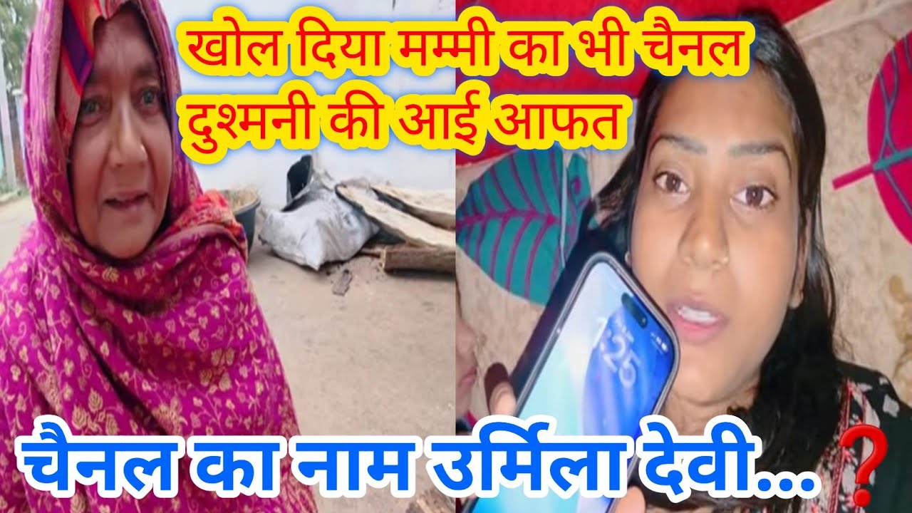 खोल दिया मम्मी का चैनल दुश्मनी की आई आफत😱 चैनल का नाम उर्मिला देवी...,❓