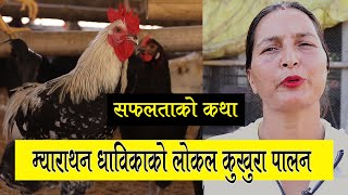 Best Kukhura Palan | Local Kukhura Palan |लोकल कुखुरा पालन | Indu Ghimire