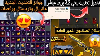 بسسرعة🔥حدث مخفي يعطيك ماتريال ورقصات مجانا هدايا التحديث😱وتسريبات الصندوق المميز القادم ✅وعروض ببجي