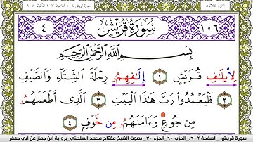 سورة قريش مكتوبة مفتاح محمد السلطني برواية ابن جماز عن ابي جعفر