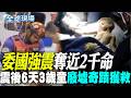 【全球現場】委國強震奪近2千命 震後6天3歲童廢墟奇蹟獲救 | 球王梅西驚喜客串 "蜘蛛人"搭世界盃 粉絲瘋了 20260701 @全球大視野Global_Vision