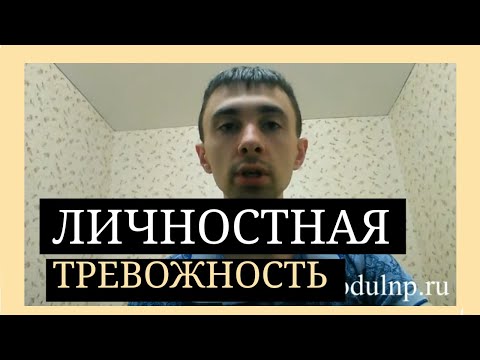 Личностная Тревожность