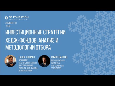 Инвестиционные стратегии хедж-фондов, анализ и методологии отбора