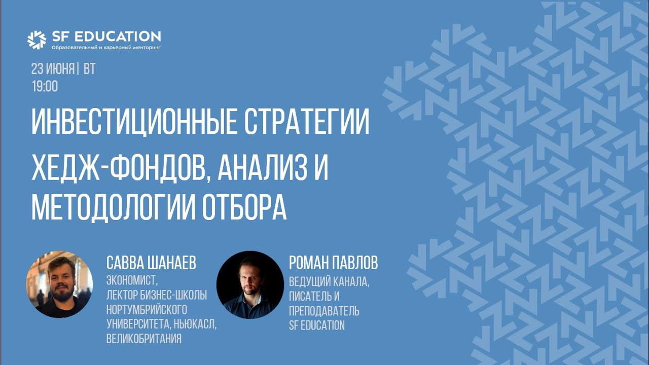Инвестиционные стратегии хедж-фондов, анализ и методологии отбора - YouTube