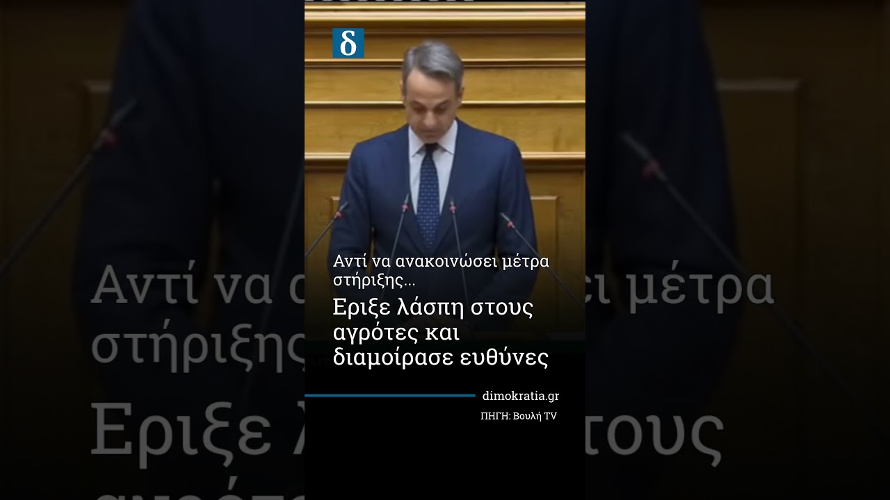 Μητσοτάκης: Λάσπη στους αγρότες αντί για μέτρα στήριξης