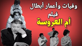 وفيات واعمار ابطال فيلم أم العروس إنتاج 1963