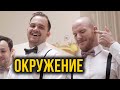 Как найти или поменять ОКРУЖЕНИЕ (Better Ideas на русском)