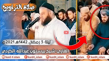 صلاة التراويح ليلة 3 رمضان 1442هـ 2021مـ -القارئ شيخ بيستون عبدالله الكردي😍القارئ رعد محمد الكردي