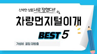 차량먼지털이개 필수 구매 추천 TOP5