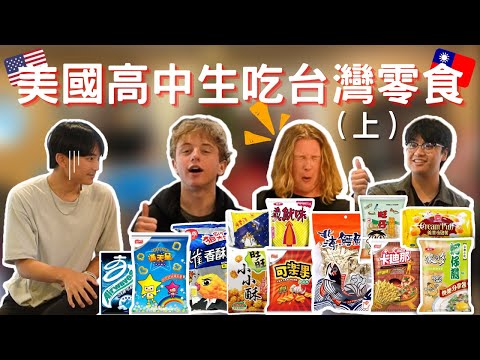 美國高中生吃台灣零食（上集）他們竟然喜歡...!?｜American students try the Taiwanese snacks for the first time(first part)