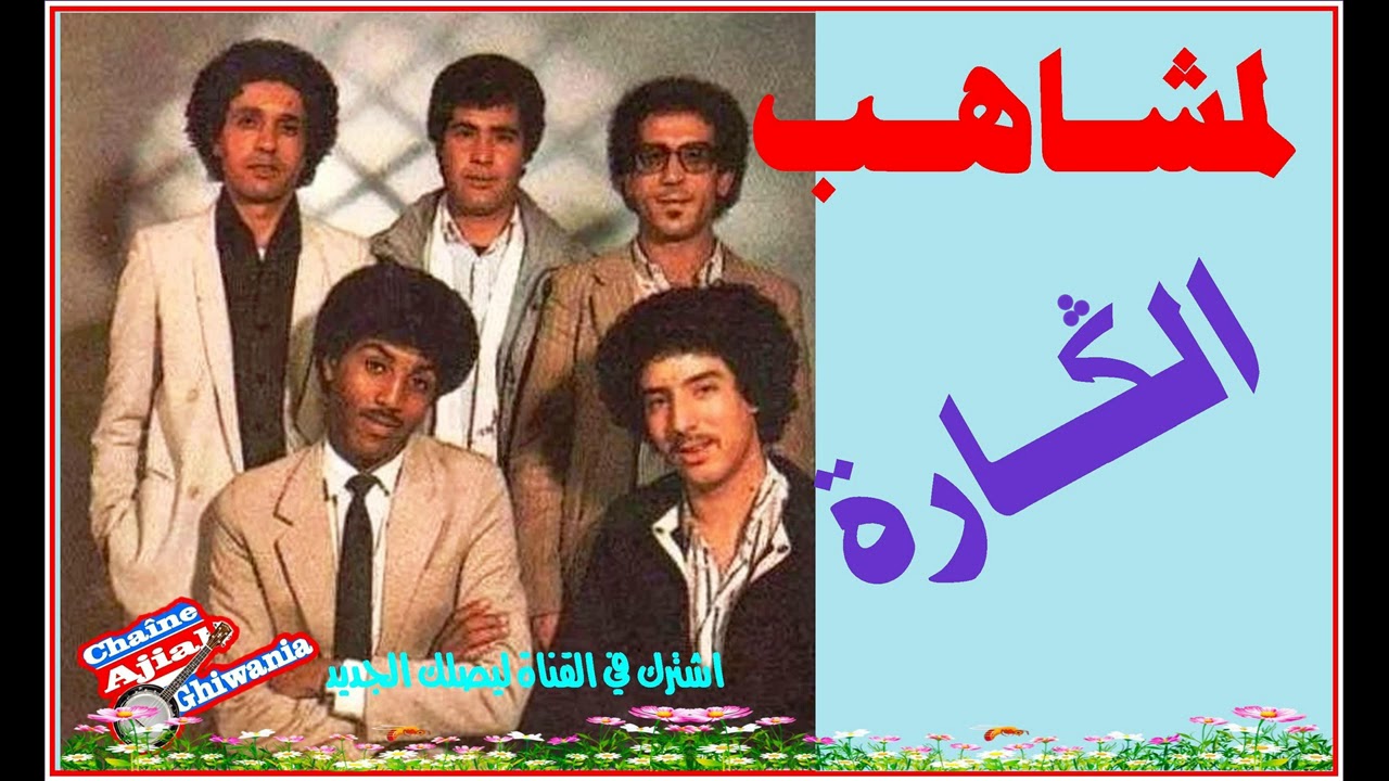 قطعة الكارة للمشاهب   Ajial Ghiwania/Lemchaheb