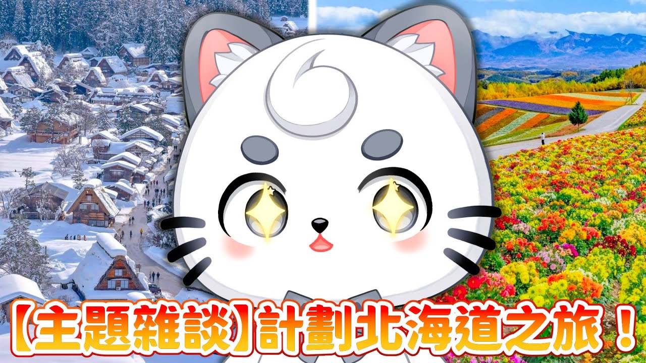 [主題雜談】馬來西亞vtuber準備北海道之旅 | MYViki