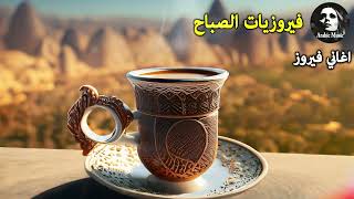 قهوة الصباح اجمل البومات السيدة فيروز Fayrouz morning