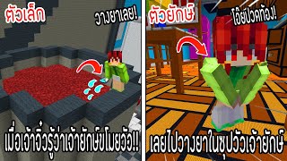 ⚡️โครตใหญ่【เฟรมตัวจิ๋ว VS หนิงตัวยักษ์ ใครกันที่จะชนะ?!】#124 - (Minecraft พากย์ไทย)