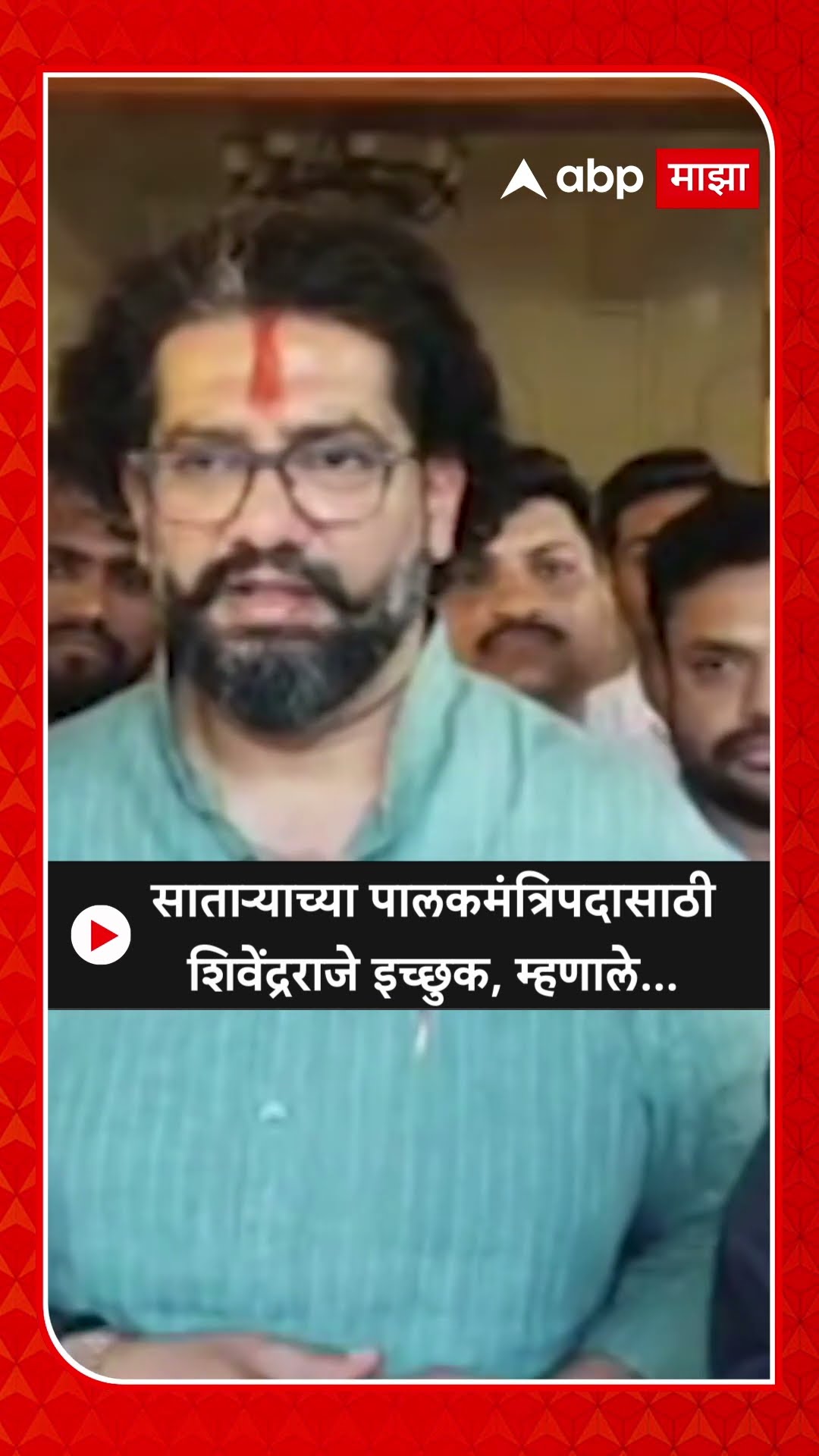 ShivendraRaje on Guardian Minister |साताऱ्याच्या पालकमंत्रिपदासाठीशिवेंद्रराजे इच्छुक, म्हणाले...