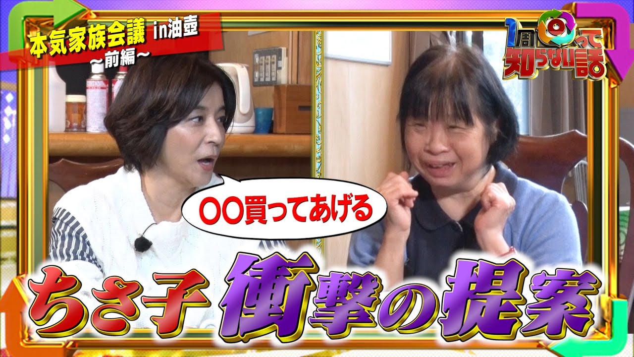 【1周回って知らない話公式名場面集】#10 本気家族会議第2弾！ちさ子が姉にした驚きの提案！