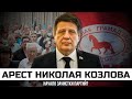 Арест Николая Козлова - начало зачистки партий?