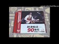 財津和夫 I Love You(1993年7月)