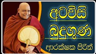 අටවිසි බුදුවරයන් වහන්සේලාගේ අපරිමිත ගුණස්කන්ධය ඇතුළත් ආරක්ෂක පිරිත් දේශනාව  #නාඋයනේඅරියධම්මහිමි