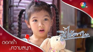 ยอดเป็นแม่สื่อส่ง แต่จะถูกทวดจับได้ | ตอกย้ำความสนุก สี่ไม้คาน EP.21 | Ch7HD