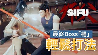 【輕鬆打法】0死打敗最終Boss「楊」《SIFU 師父》[PS5 60FPS] 