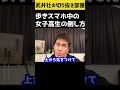 【武井壮】女子高生の倒し方【切り抜き】#shorts