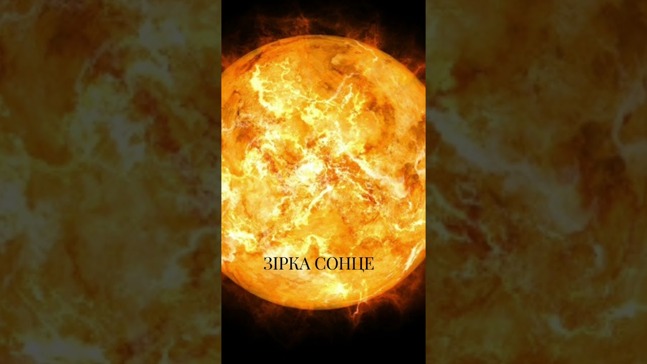 Презентація на тему:"Всесвіт,зірка Сонце та Сонячна Система "