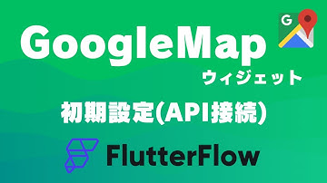 GoogleMapウィジェットの初期設定｜FlutterFlow