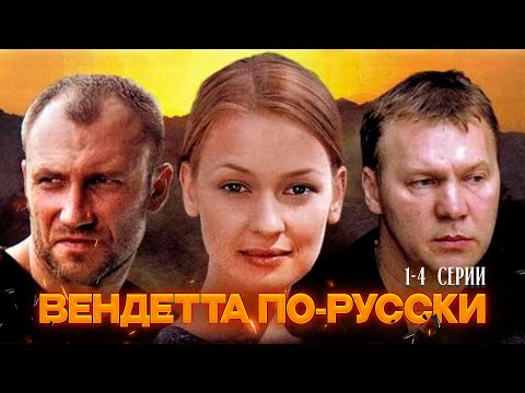 Вендетта По-Русски Сериал (2011) | 1-4 Серии