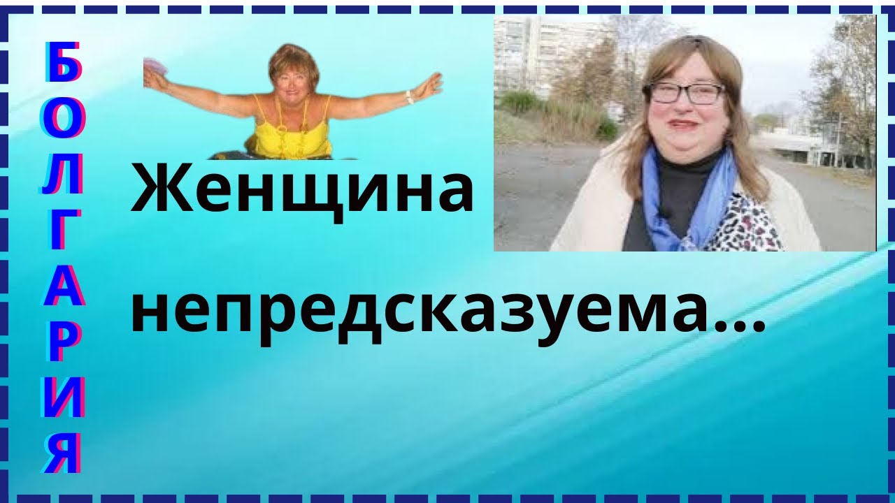 Болгария. Женщина- непредсказуема... - YouTube