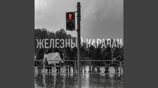 Железный караван